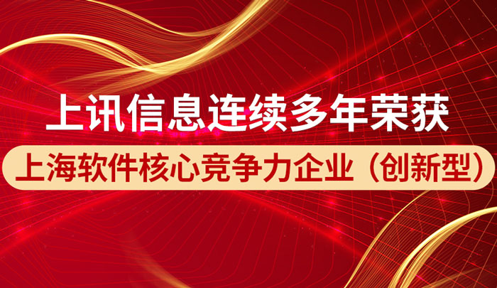 上訊信息榮獲“2022上海軟件核心競爭力企業(yè)（創(chuàng)新型）稱號