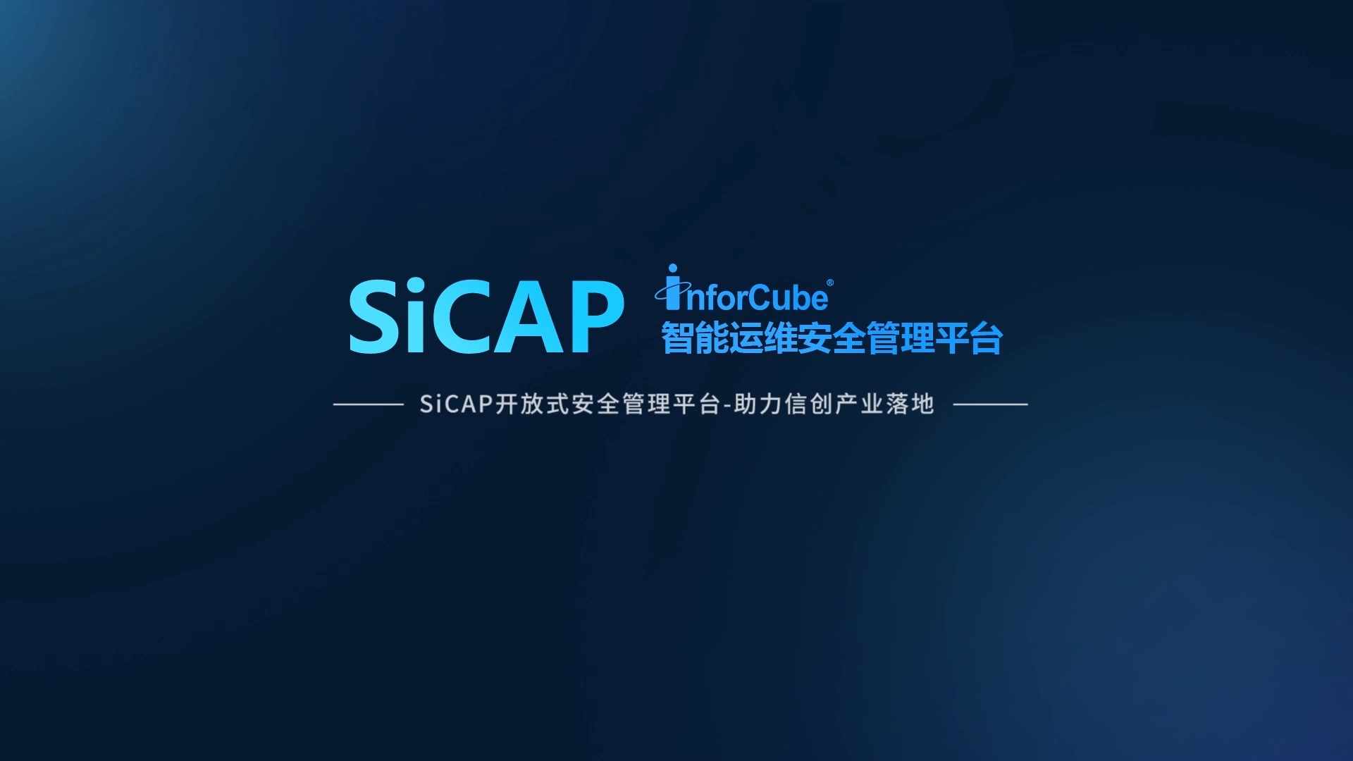 SiCAP開放式安全管理平臺-助力信創(chuàng)產業(yè)落地