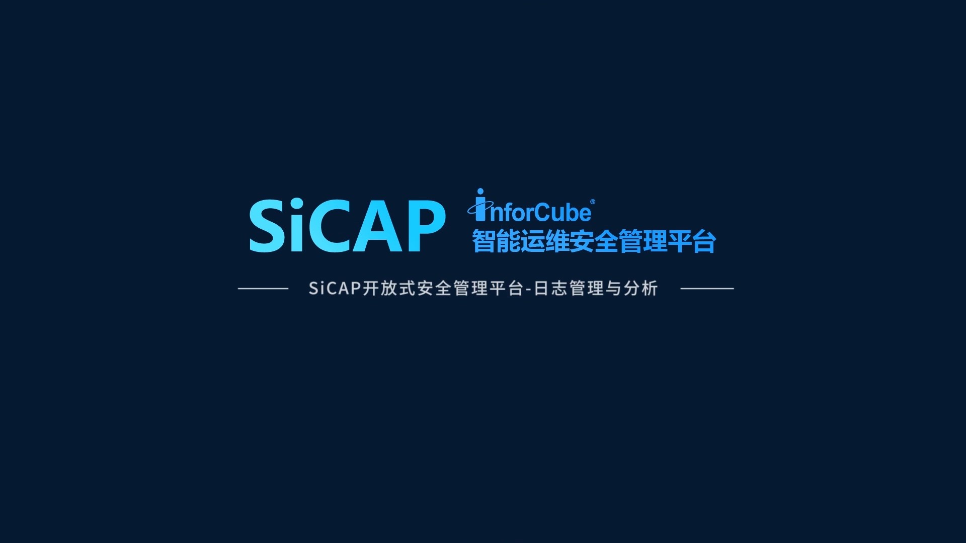 SiCAP開放式安全管理平臺-日志管理與分析