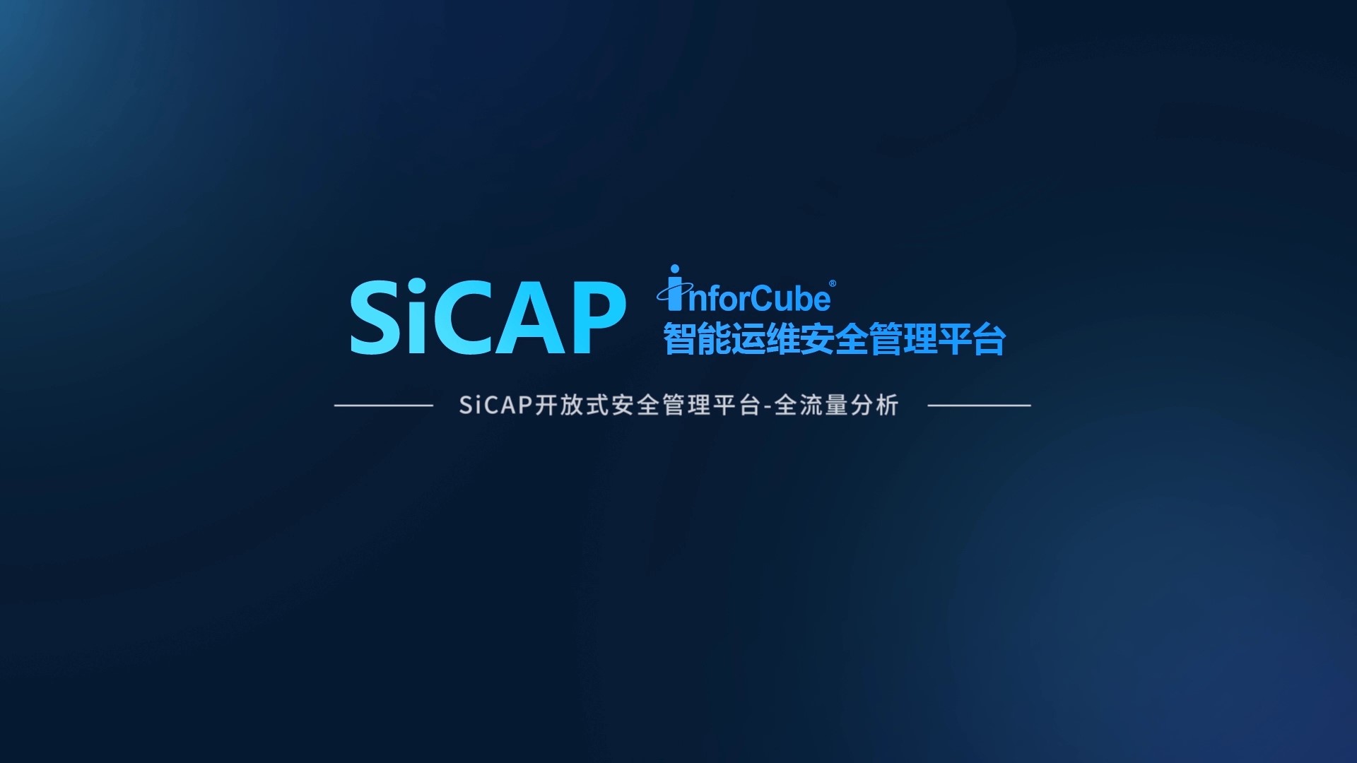 SiCAP開放式安全管理平臺-全流量分析