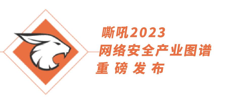 54項(xiàng)細(xì)分領(lǐng)域，全類別覆蓋|上訊信息持續(xù)入選《嘶吼2023網(wǎng)絡(luò)安全產(chǎn)業(yè)圖譜》