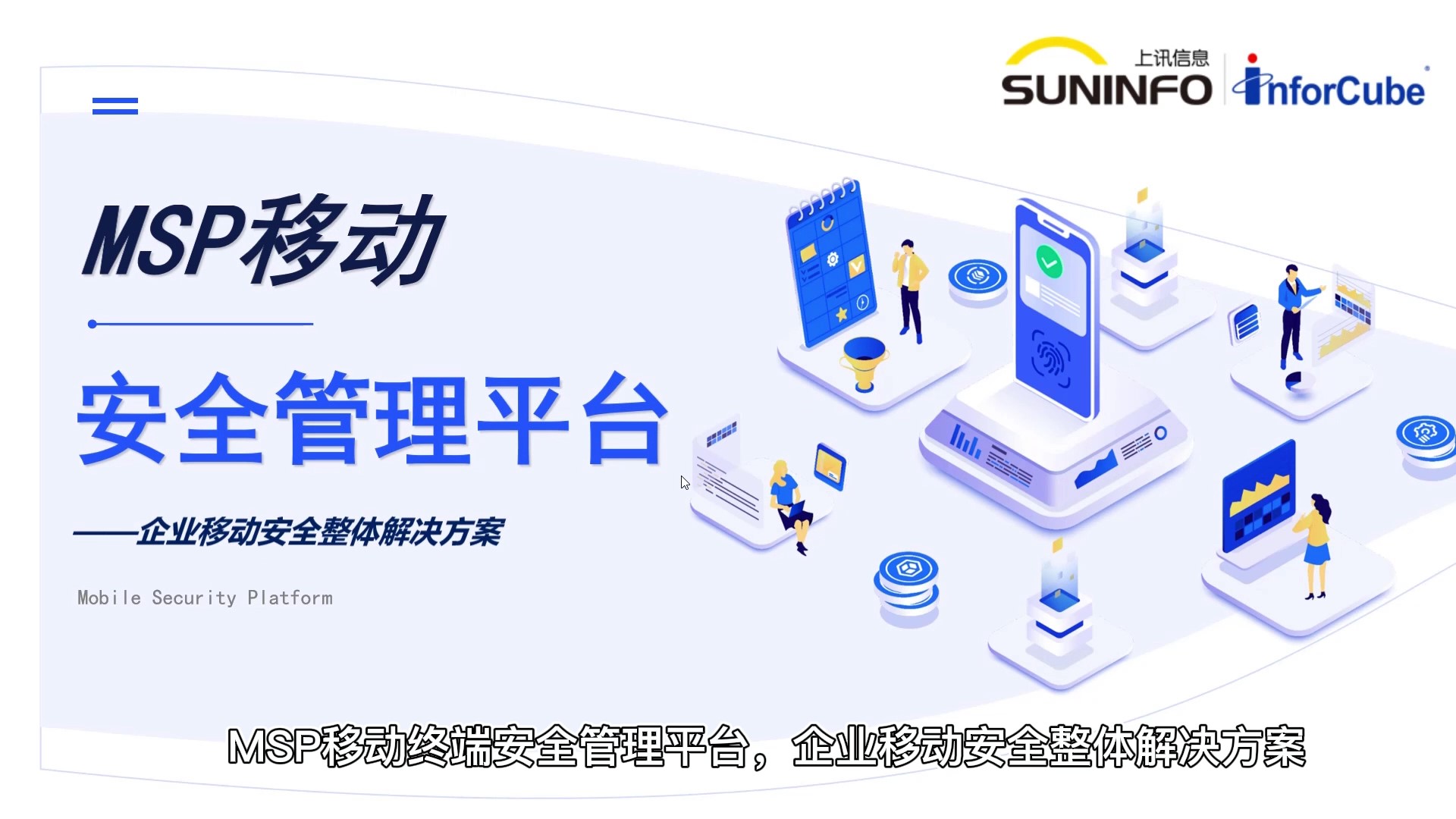 移動安全管理平臺（MSP）