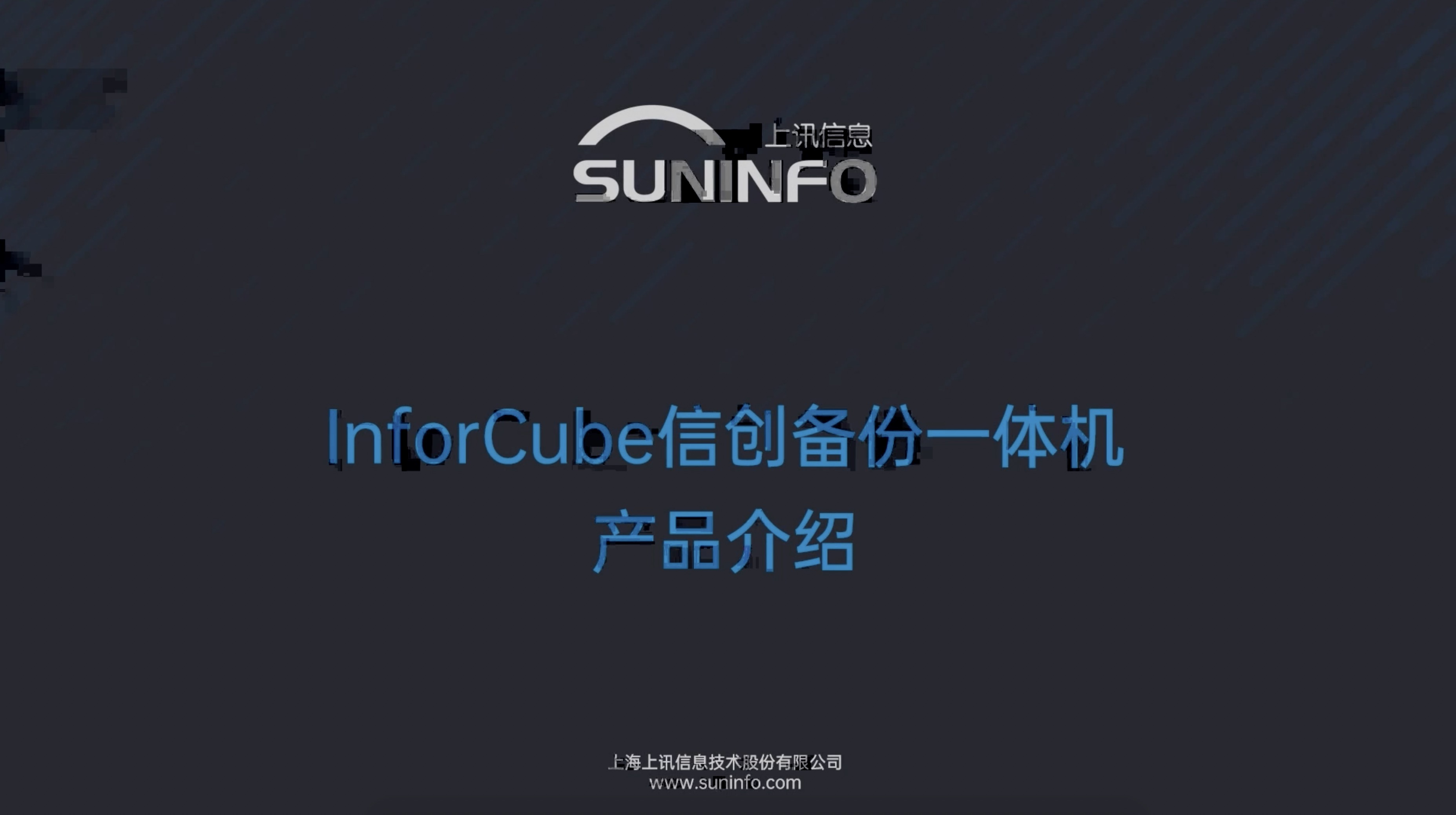 InforCube 信創(chuàng)備份一體機(jī)