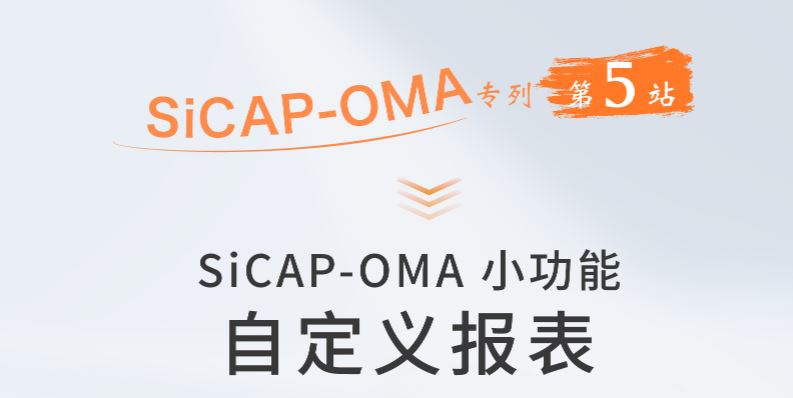 SiCAP-OMA小功能：自定義報表