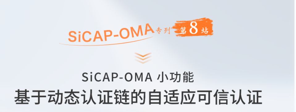 SiCAP-OMA小功能：基于動(dòng)態(tài)認(rèn)證鏈的自適應(yīng)可信認(rèn)證