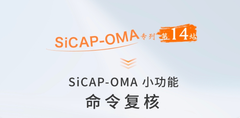 SiCAP-OMA小功能：命令復(fù)核