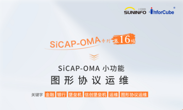 SiCAP-OMA 小功能——圖形協(xié)議運維