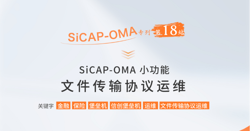 SiCAP-OMA小功能：文件傳輸協(xié)議運維