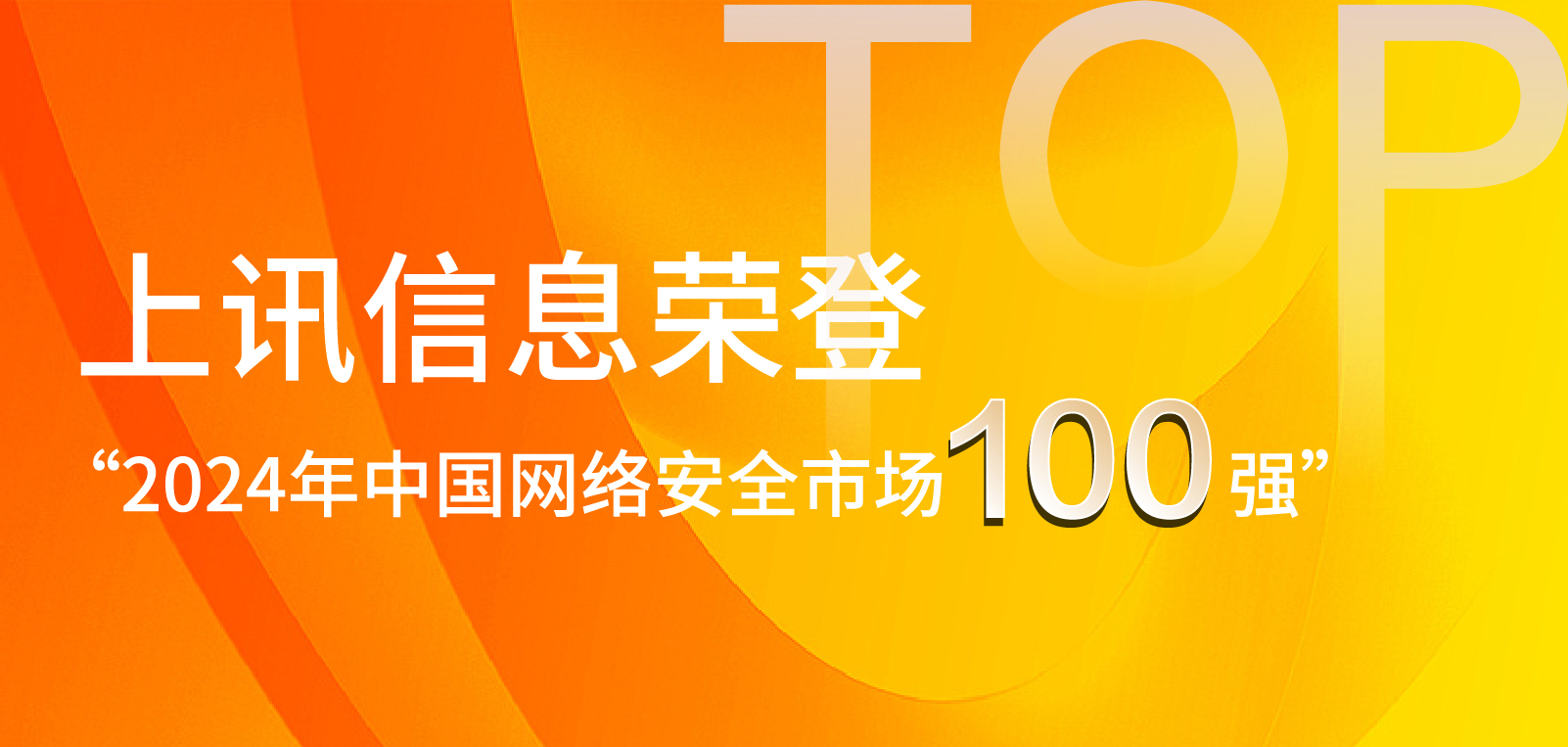 上訊信息榮登“2024年中國(guó)網(wǎng)絡(luò)安全市場(chǎng)100強(qiáng)”