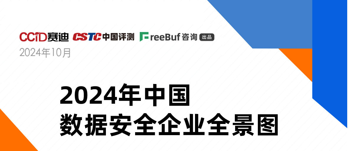 《2024年中國數(shù)據(jù)安全企業(yè)全景圖》正式發(fā)布，上訊信息入選8大類16個細分領(lǐng)域
