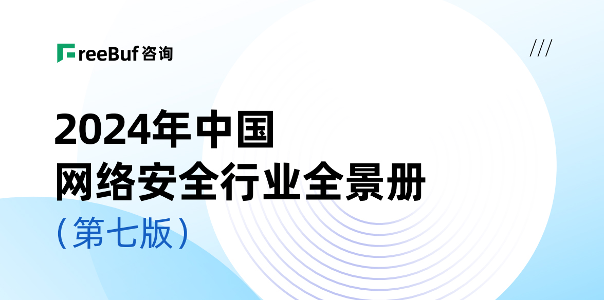 CCSIP 2024中國網(wǎng)絡(luò)安全行業(yè)全景冊（第七版）正式發(fā)布，上訊信息入選52個細分領(lǐng)域