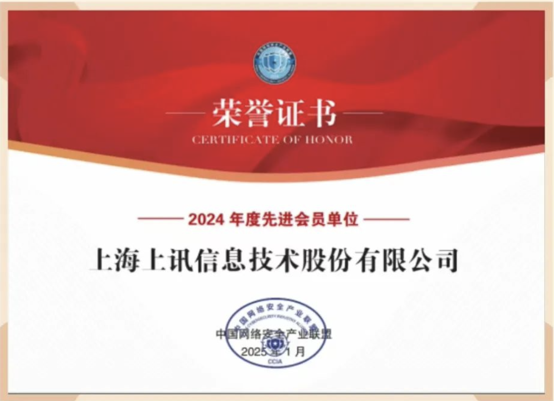上訊信息獲CCIA“2024年度先進會員單位”表彰