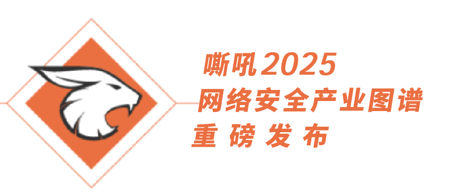 《嘶吼2025網(wǎng)絡(luò)安全產(chǎn)業(yè)圖譜》重磅發(fā)布，上訊信息持續(xù)入選25項細分領(lǐng)域