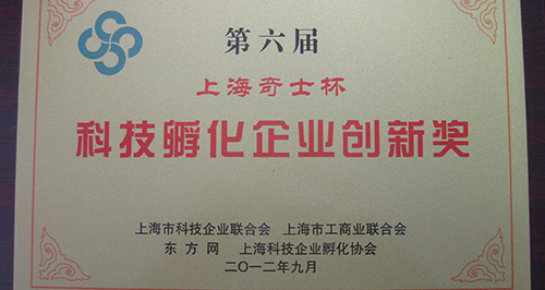 上訊信息喜獲第六屆上海科技孵化企業(yè)創(chuàng)新獎(jiǎng)