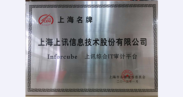 上訊信息“InforCube”品牌榮獲“上海市名牌”稱號(hào)