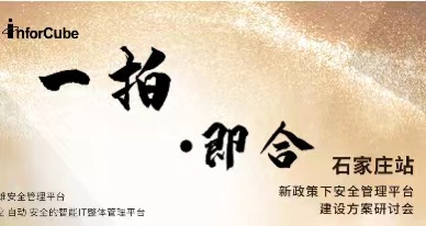 一拍即合-新政策下安全管理平臺(tái)建設(shè)方案研討會(huì)之石家莊站