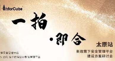 一拍即合-新政策下安全管理平臺(tái)建設(shè)方案研討會(huì)之太原站