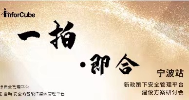 一拍即合·新政策下安全管理平臺(tái)建設(shè)方案研討會(huì)之寧波站