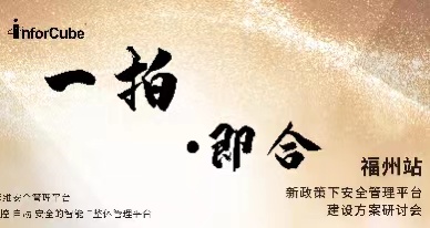 一拍即合·新政策下安全管理平臺(tái)建設(shè)方案研討會(huì)之福州站