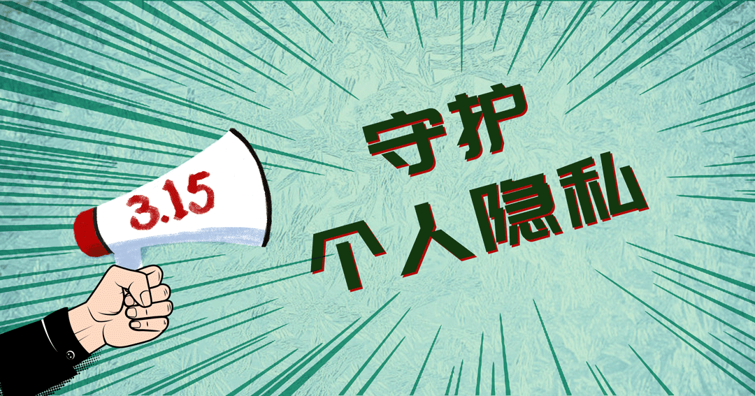 @所有人，315喊你守護(hù)個人隱私