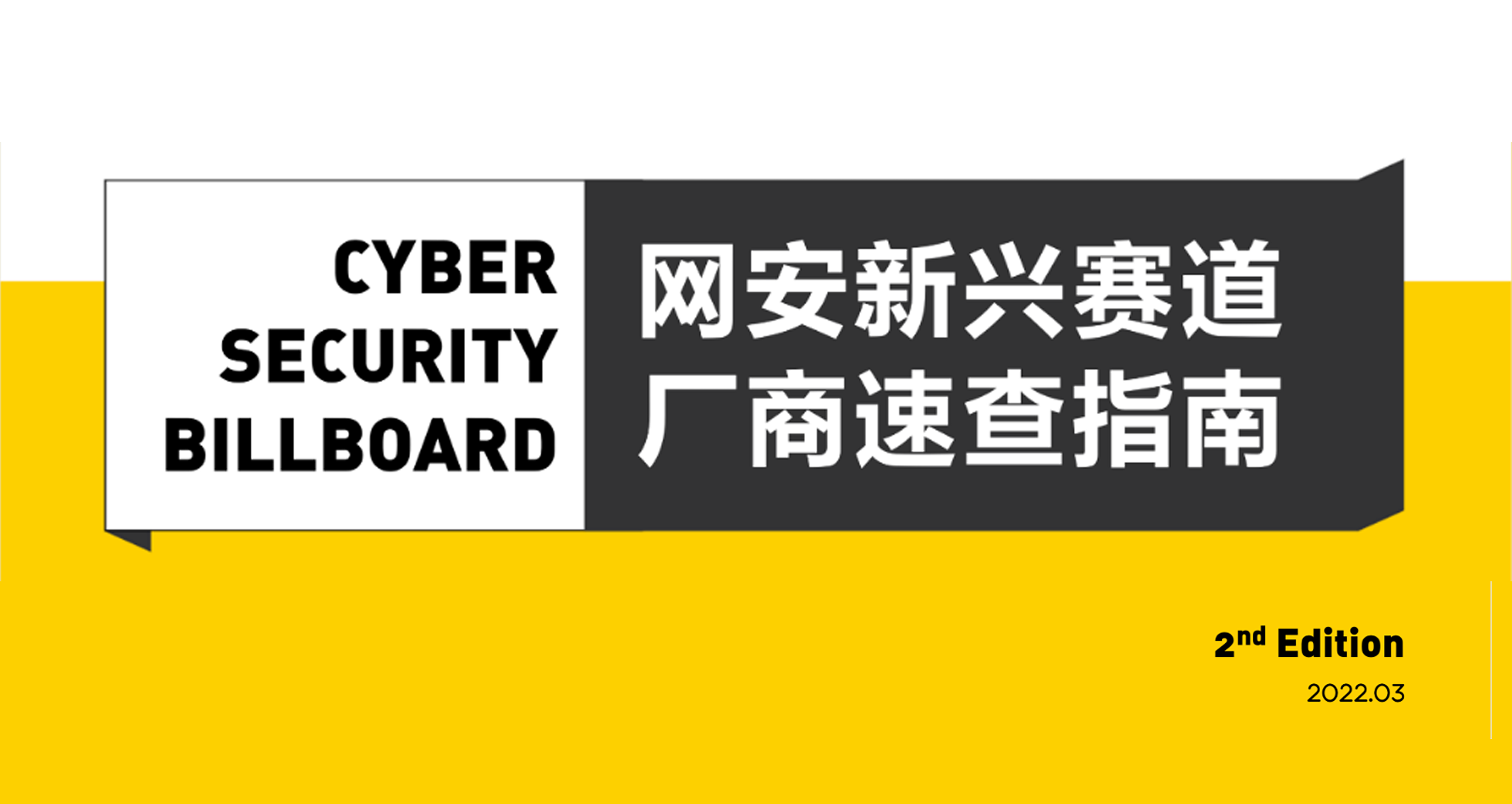 「Cyber Security Billboard」發(fā)布，上訊信息入選23條網(wǎng)安新興賽道