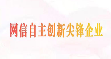 上訊信息成功入選2022年“網(wǎng)信自主創(chuàng)新尖峰企業(yè)”（數(shù)據(jù)安全領(lǐng)域）