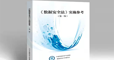 重磅發(fā)布｜上訊信息參編《數(shù)據(jù)安全法》實(shí)施參考（第一版）