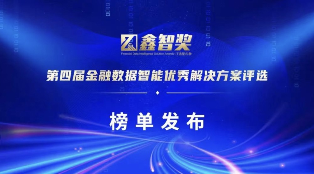 上訊信息榮獲“鑫智獎·2022金融數據智能數據治理與數據平臺創(chuàng)新優(yōu)秀解決方案”獎