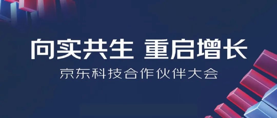 2022京東科技合作伙伴大會明日開啟，上訊信息與京東科技向?qū)嵐采?，重啟增長！