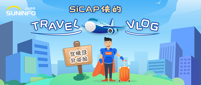 SiCAP俠的Travel Vlog — 全流量分析站（漫畫版）