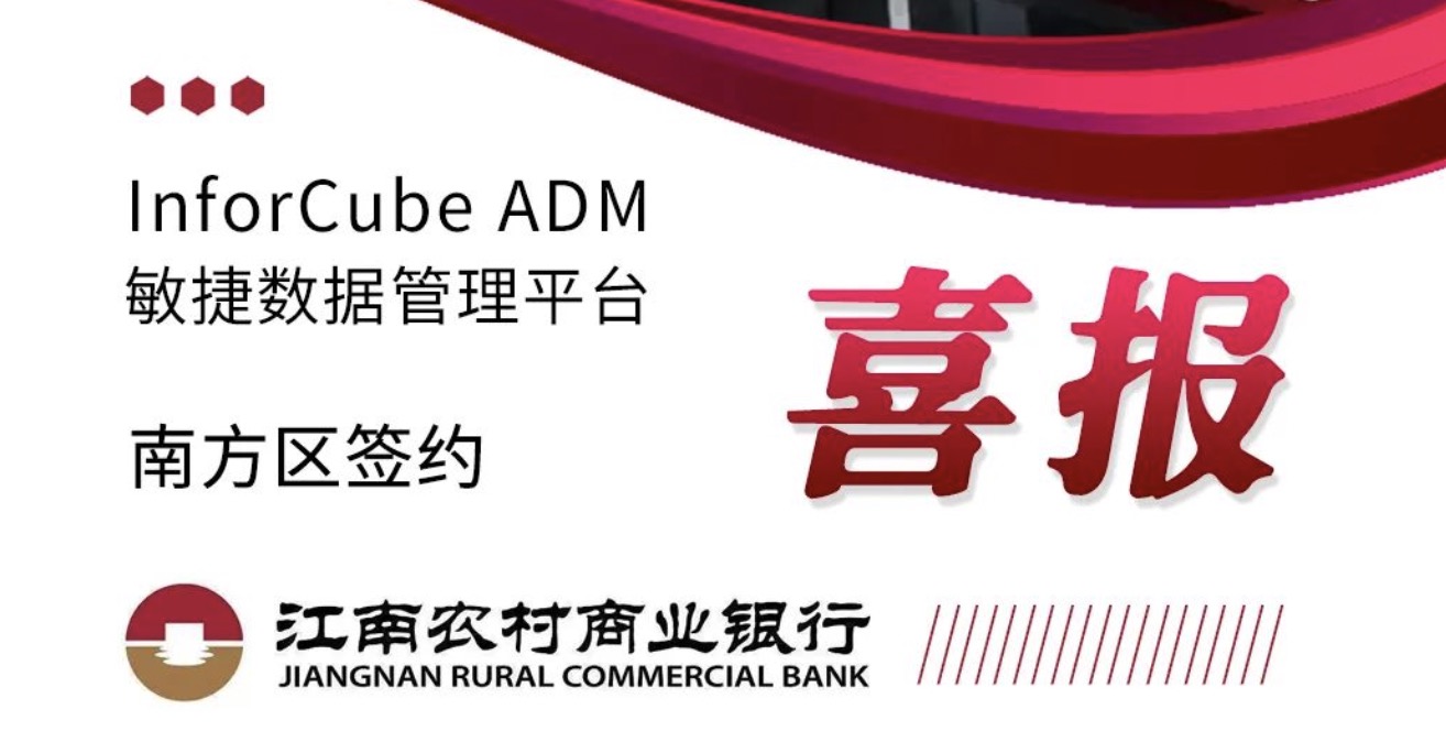 InforCube 敏捷數據管理平臺（ADM）簽約江南農村商業(yè)銀行